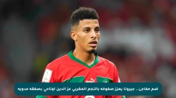 ضم مفاجئ.. جيرونا يعزز صفوفه بالنجم المغربي عز الدين أوناحي بصفقة مدوية